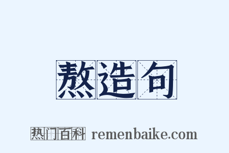 熬造句是什么意思的图片